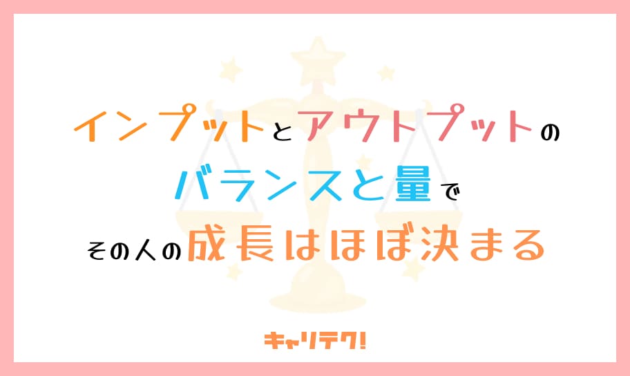 インプットとアウトプットのバランスと量でその人の成長はほぼ決まる。簡単な話なので是非やってみて！ 株式会社altx｜未経験者向けit研修