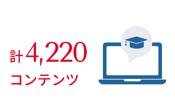 eラーニングは合計4,220のコンテンツが利用可能