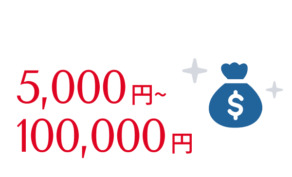 資格取得報奨金は5,000円から100,000円